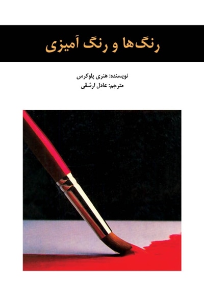 رنگ ها و رنگ آمیزی